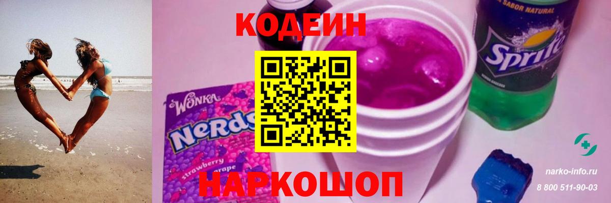Codein Purple Drank Россошь